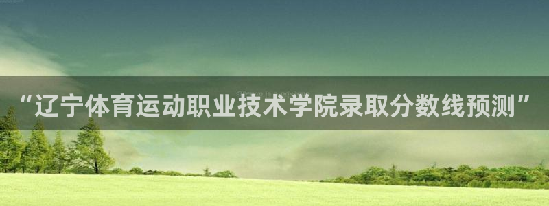 “辽宁体育运动职业技术学院录取分数线预测”