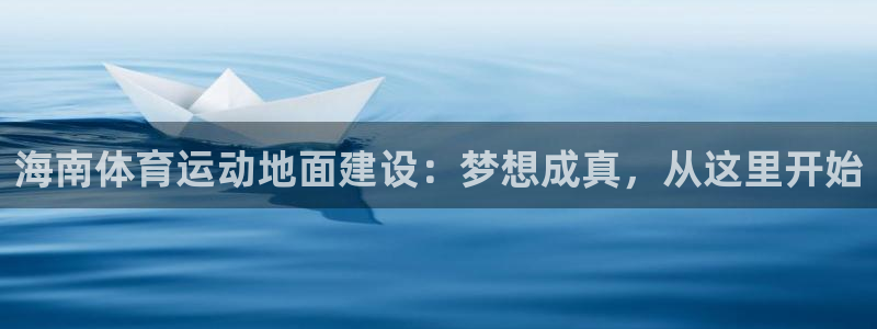 海南体育运动地面建设：梦想成真，从这里开始