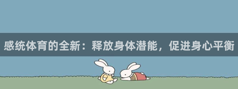 感统体育的全新：释放身体潜能，促进身心平衡