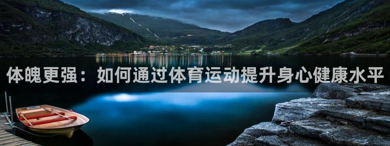 体魄更强：如何通过体育运动提升身心健康水平