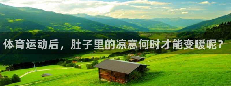 体育运动后，肚子里的凉意何时才能变暖呢？
