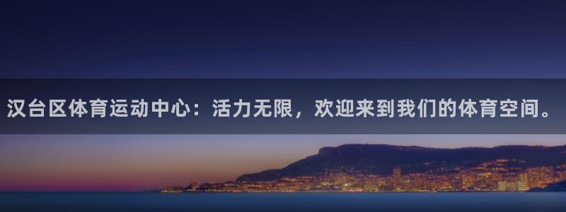 汉台区体育运动中心：活力无限，欢迎来到我们的体育空间。