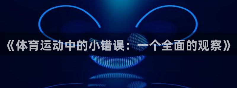 《体育运动中的小错误：一个全面的观察》
