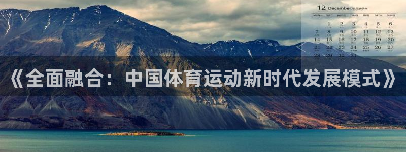《全面融合：中国体育运动新时代发展模式》