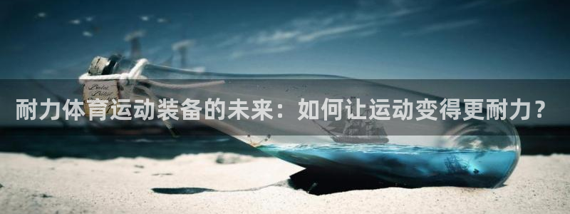耐力体育运动装备的未来：如何让运动变得更耐力？