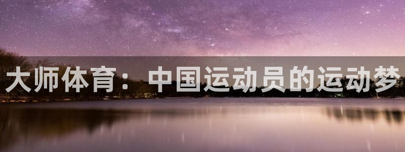 大师体育：中国运动员的运动梦