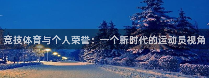 竞技体育与个人荣誉：一个新时代的运动员视角