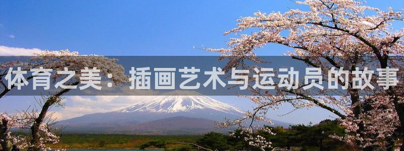 体育之美：插画艺术与运动员的故事