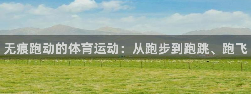 无痕跑动的体育运动：从跑步到跑跳、跑飞