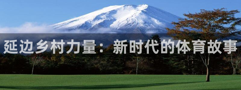 延边乡村力量：新时代的体育故事