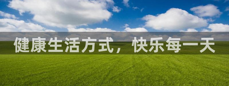 健康生活方式，快乐每一天