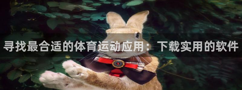 寻找最合适的体育运动应用：下载实用的软件