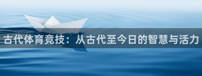 古代体育竞技：从古代至今日的智慧与活力