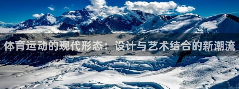 体育运动的现代形态：设计与艺术结合的新潮流